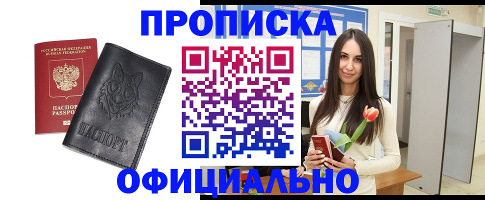 купить прописку в Котласе
